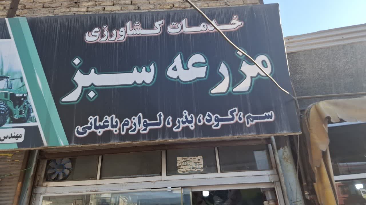 مانور سراسری مقابله با آفتکشهای تقلبی و غیرمجاز کشاورزی در رودبار برگزار شد