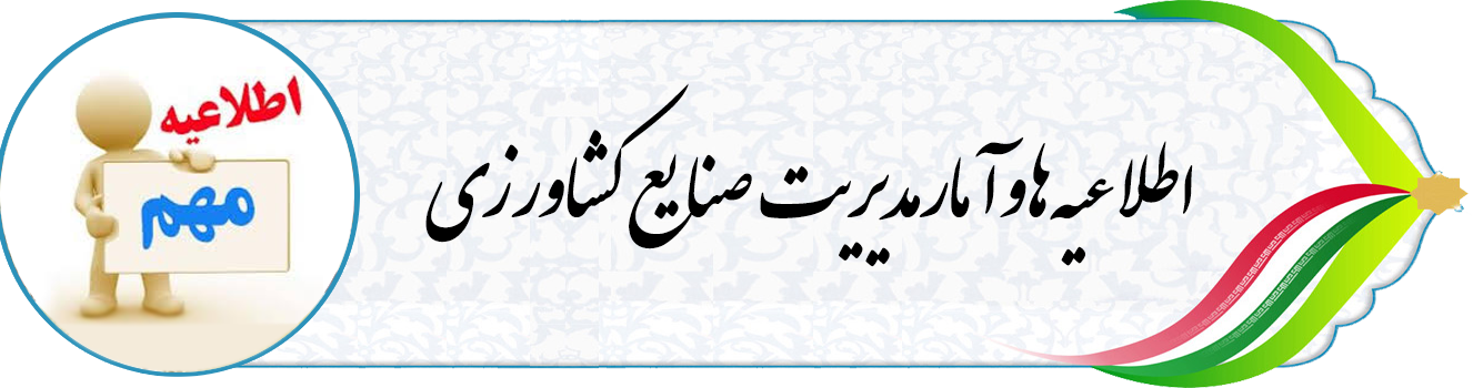 اطلاعیه ها و آمار مدیریت صنایع کشاورزی