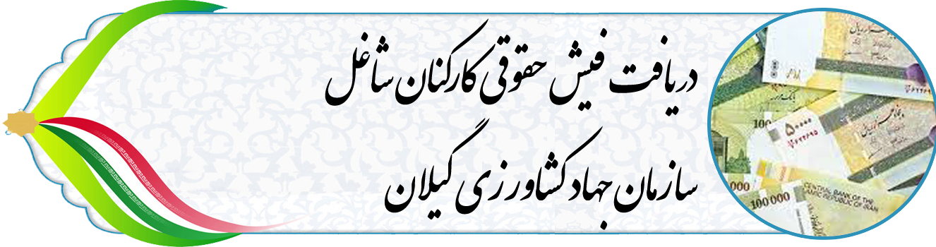 دریافت فیش حقوقی کارکنان شاغل سازمان جهاد کشاورزی گیلان