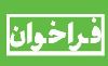 فرآخوان عمومی 5-99 دعوت از متقاضیان سرمایه گذاری در مجتمع ها/شهرکهای کشاورزی (گلخانه ای، دامپروری و شیلاتی)