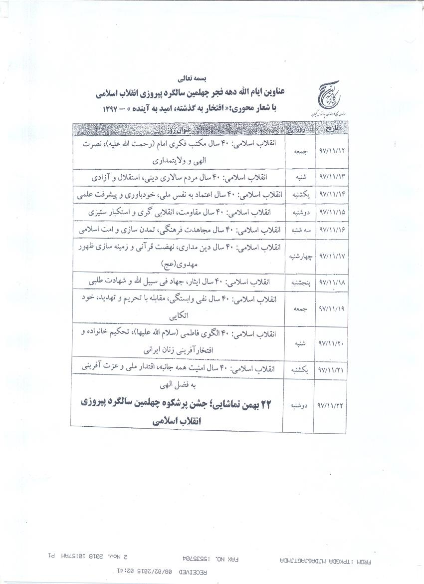 عناوين ايام الله دهه فجرچهلميی سالگرد پيروزی انقلاب اسلامی