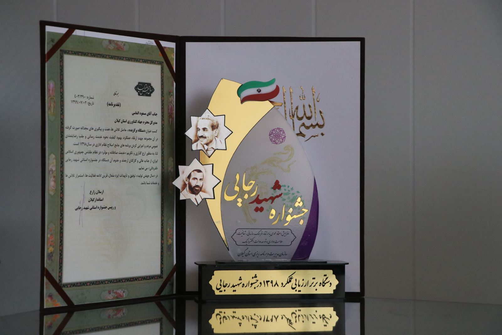 معرفی سازمان جهاد کشاورزی گیلان به عنوان دستگاه برگزیده در جشنواره شهید رجایی  سال 98