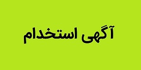 آگهي استخدام نيروي انساني
