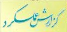 گزارش عملکرد سازمان  در سال 1401