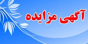 آگهی مزایده عمومی اجاره اراضی کشاورزی 