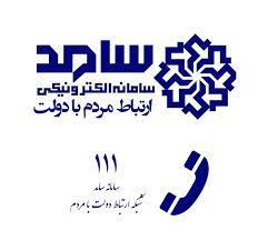 پاسخ‌گویی برخط مردمی رئیس سازمان جهاد کشاورزی استان گیلان از طریق سامانه 111