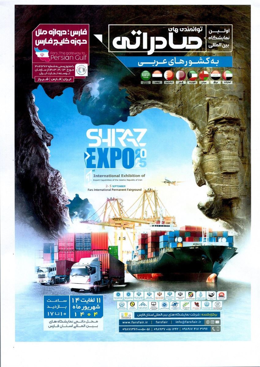 برگزاری نمایشگاه بین المللی توانمندیهای صادراتی استان فارس