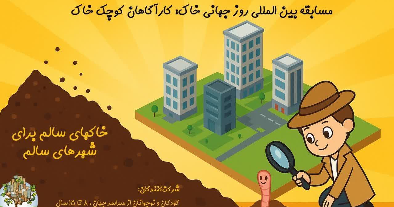  مسابقه «کارآگاهان کوچک خاک» به مناسبت روز جهانی خاک ۲۰۲۵