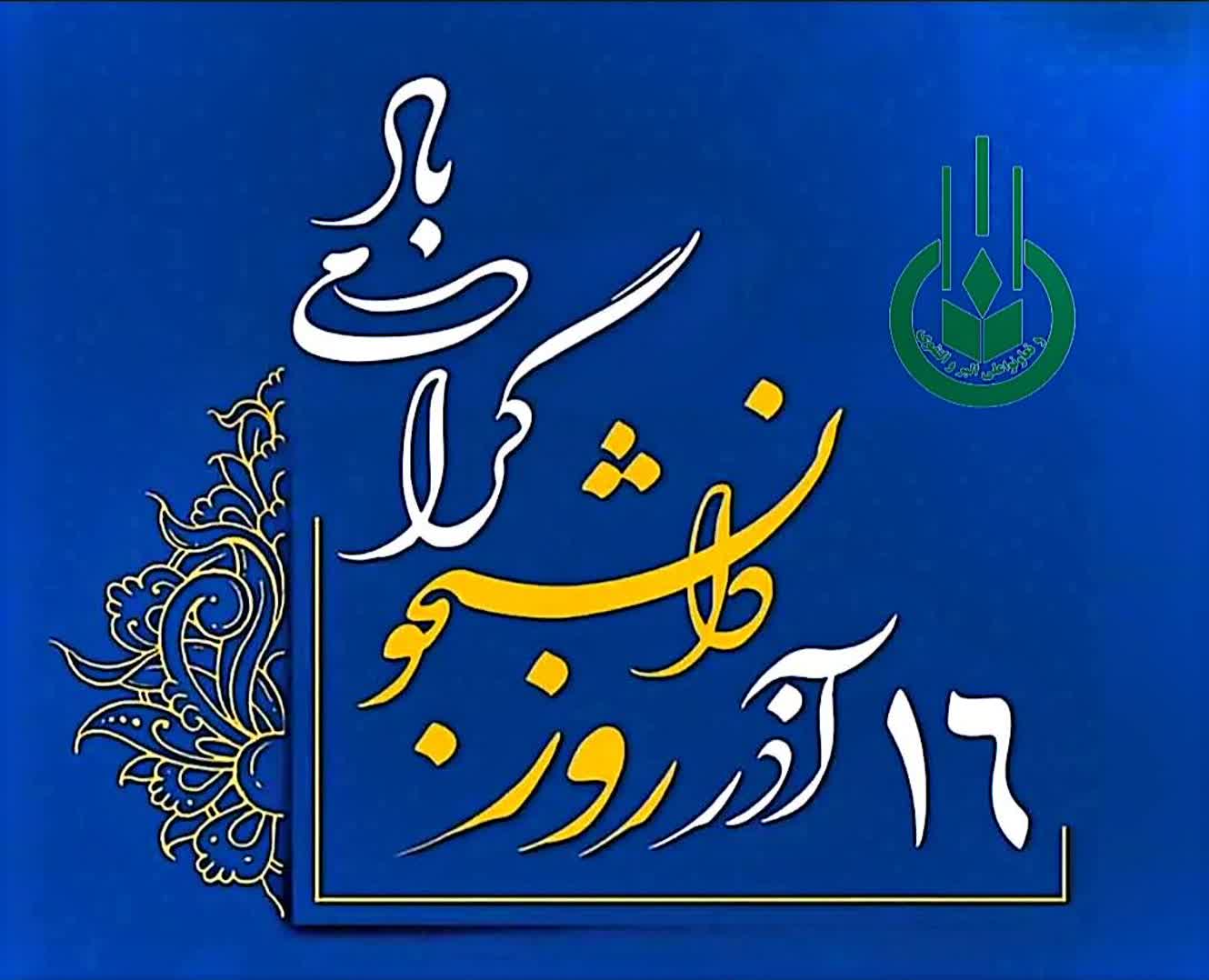 پیام رئیس سازمان جهاد کشاورزی گیلان به ‌مناسبت «روز دانشجو»