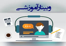 وبینار آموزشی و تخصصی تحت عنوان 