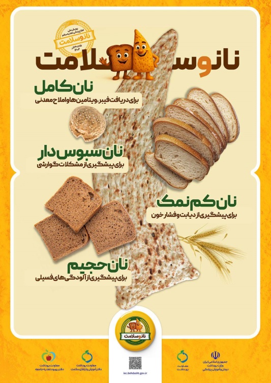 پویش ملی اطلاع رسانی تغذیه سالم با شعار (نان و سلامت)