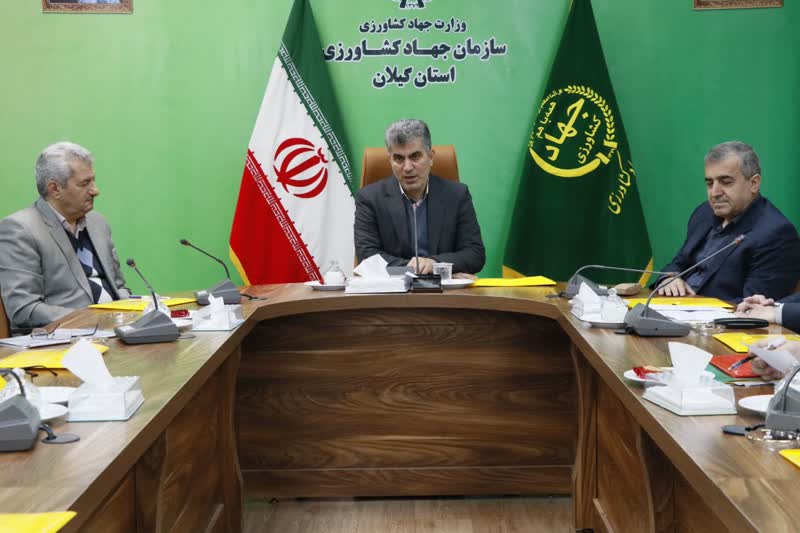 گردهمایی هیات‌های رسیدگی به تخلفات اداری سازمان‌های جهاد کشاورزی در گیلان برگزار شد