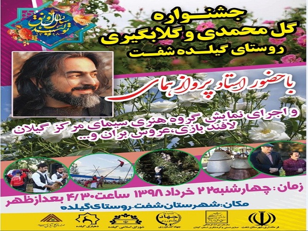 برگزاری جشنواره گل محمدی در روستای گیلده شهرستان شفت  