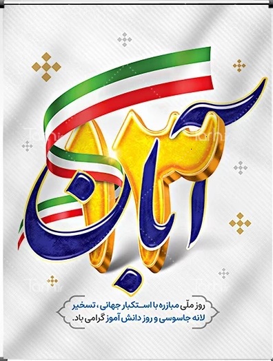 يوم الله 13 آبان گرامي باد
