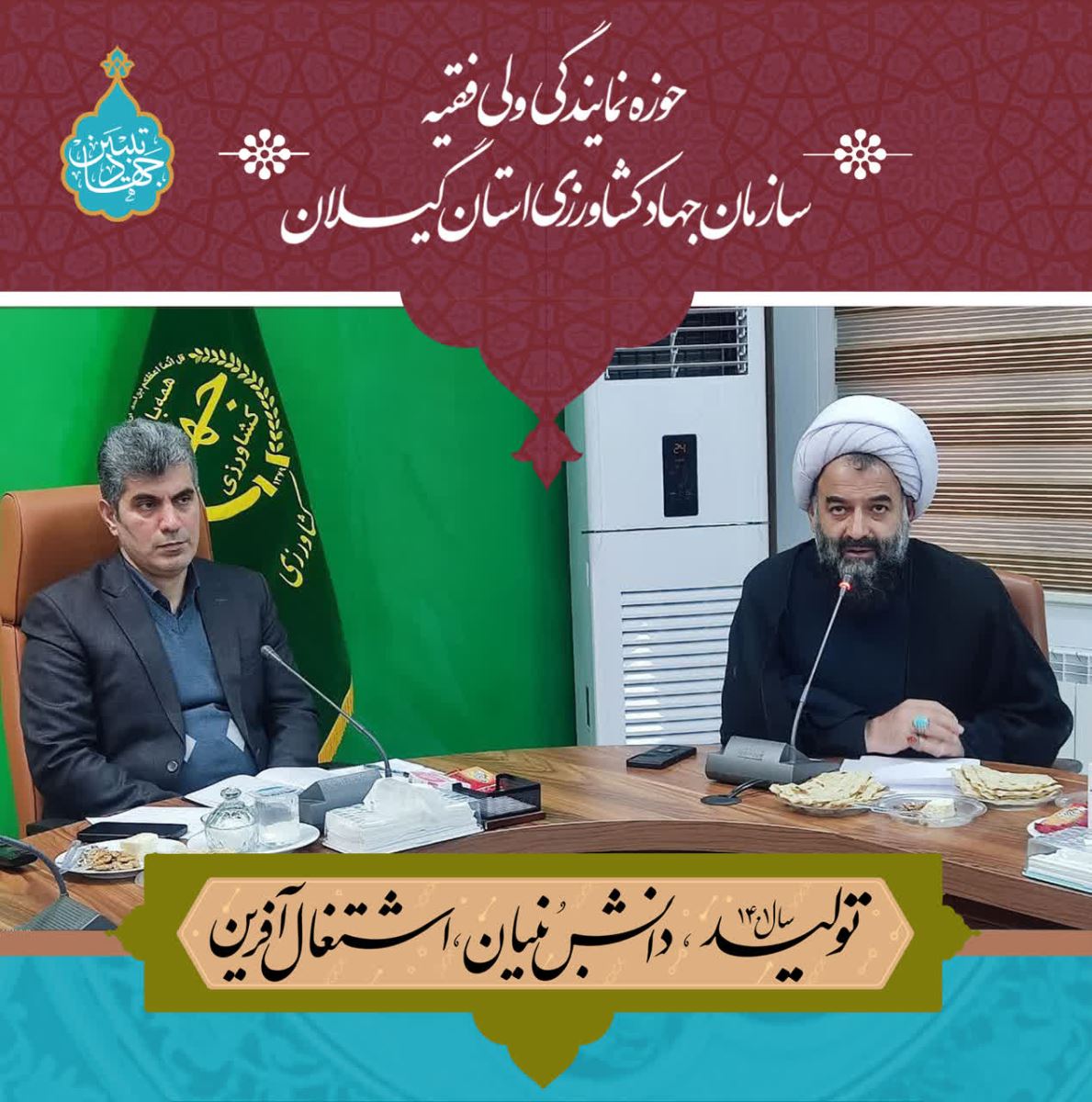 💢 جلسه شورای مدیران سازمان جهاد کشاورزی استان گیلان