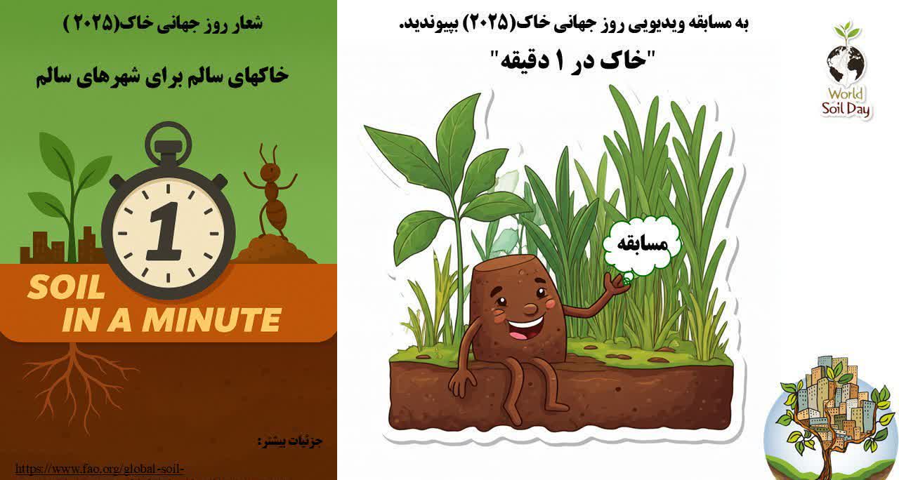 مسابقه ویدیویی خاک در یک دقیقه