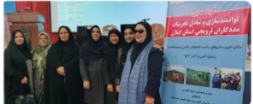 گردهمایی مددکاران ترویجی استان گیلان برگزار شد